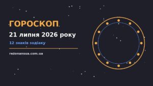 Космічна ілюстрація із зоряним небом і символами знаків Зодіаку для гороскопу на 21 липня 2026 року