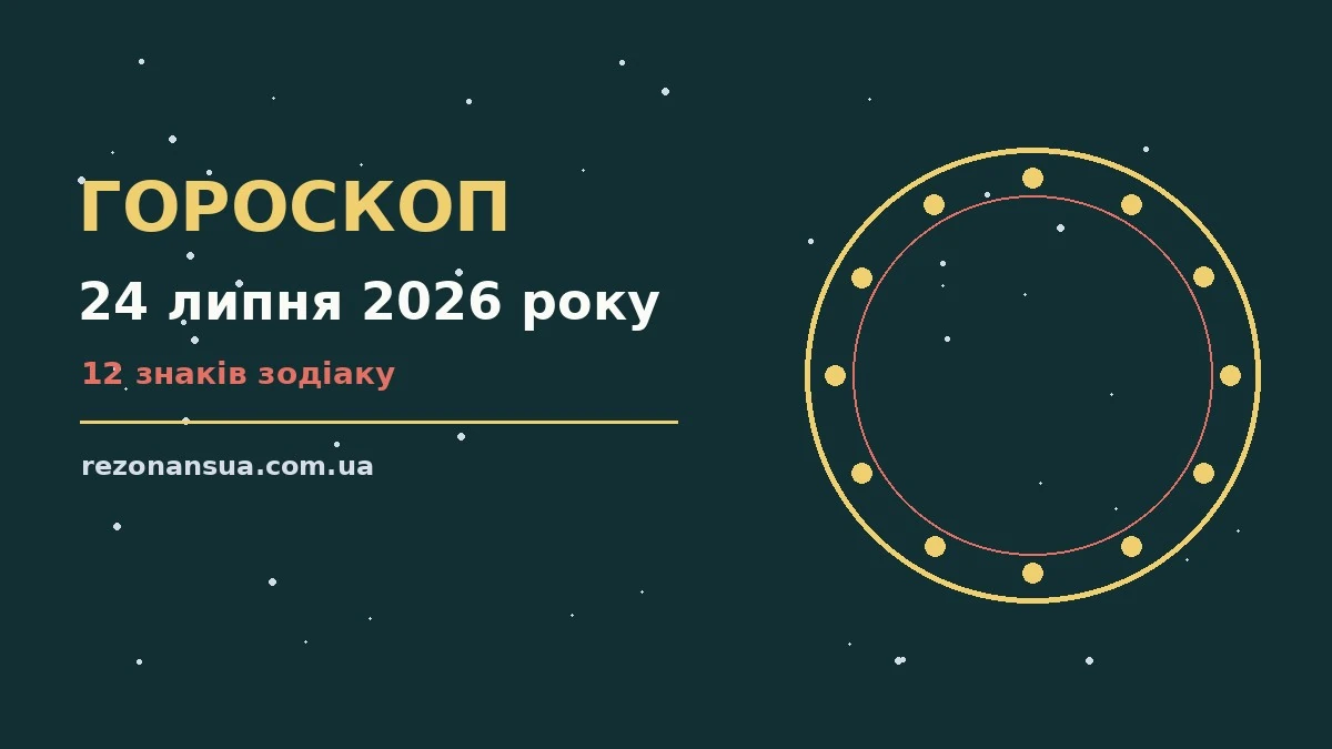 Астрологічний гороскоп на 24 липня 2026 року: орієнтири для стосунків і особистих меж