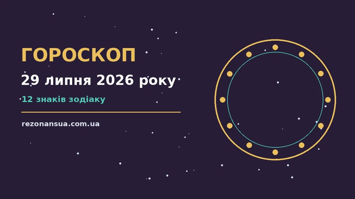 Стилізоване зображення зодіакального кола на фоні ранкового неба, що символізує орієнтири дня 29 липня 2026 року