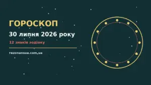 Зоряне небо над містом у передсвітанкових барвах, символ щоденного гороскопу на 30 липня