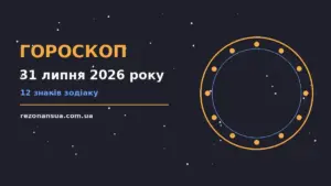 Зоряна карта п'ятниці 31 липня 2026 року як символ орієнтирів для гороскопу