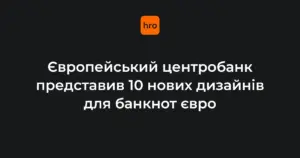 Презентація варіантів дизайну нових банкнот євро у двох категоріях, представлена ЄЦБ