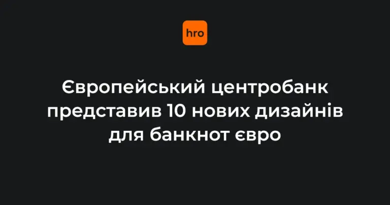 Хронологія оновлення банкнот євро: від семи тем до десяти дизайнів ЄЦБ