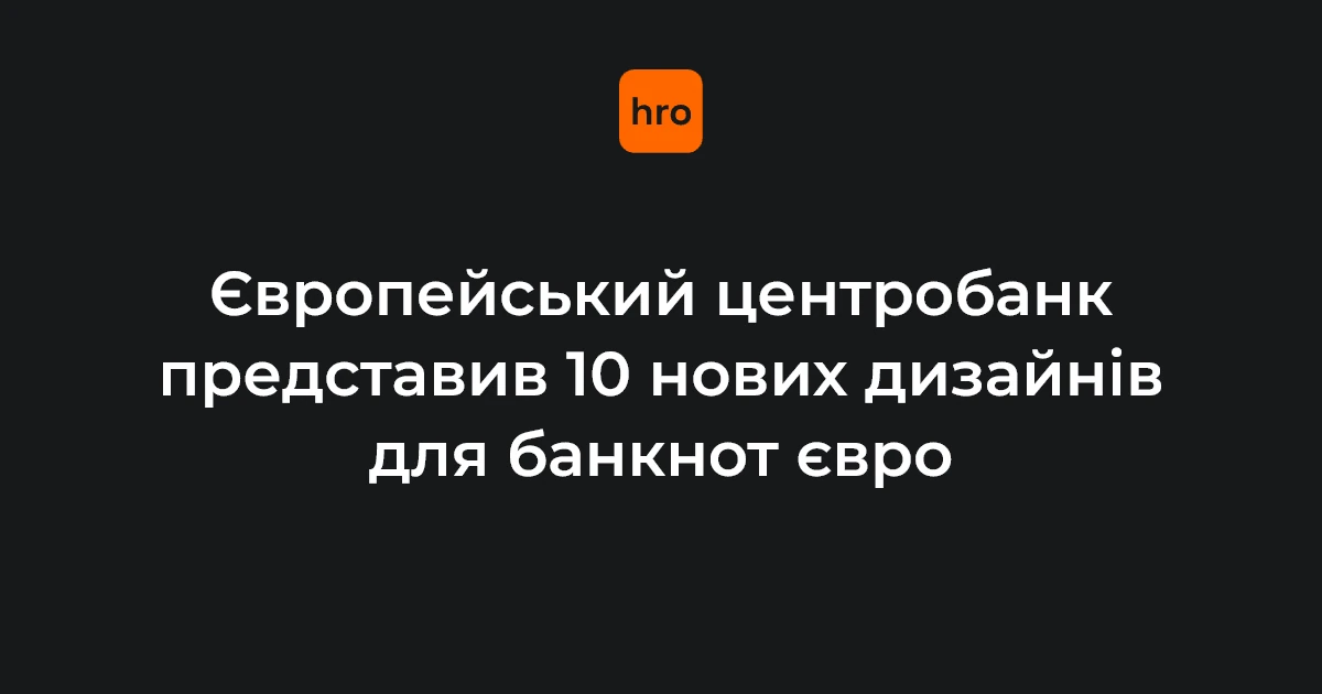 Презентація варіантів дизайну нових банкнот євро у двох категоріях, представлена ЄЦБ