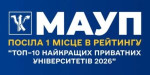 Емблема Міжрегіональної Академії управління персоналом на тлі рейтингу «Топ–10 найкращих приватних університетів 2026»