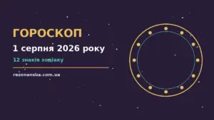 Стильний плакат із зодіакальним колом і написом гороскоп на 1 серпня 2026