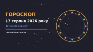 Гороскоп на 17 серпня 2026 року: орієнтири для кожного знака для спокійних і точних рішень