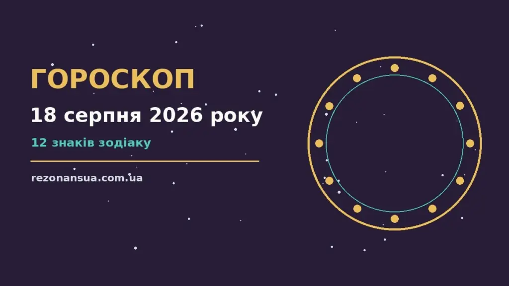 Гороскоп на 18 серпня 2026 року: орієнтири для кожного знака для спокійних і точних рішень