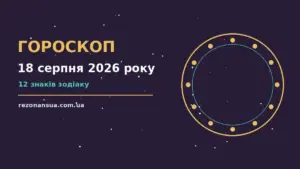 Астрологічний гороскоп на 18 серпня 2026 року — знаки Зодіаку, спокійні рішення та баланс дня