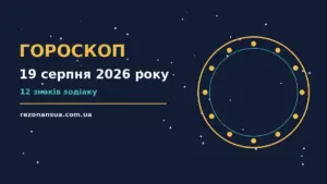 Гороскоп на 19 серпня 2026 року: орієнтири для кожного знака для спокійних і точних рішень