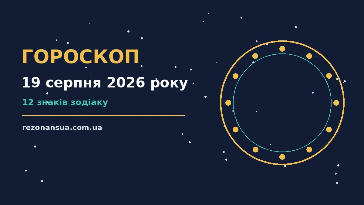 Зоряне небо над міською вечірньою панорамою, ілюстрація до гороскопу на 19 серпня 2026 року