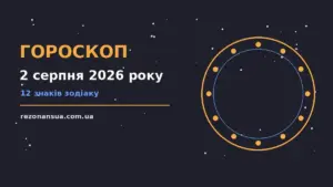 Гороскоп на 2 серпня 2026 року: орієнтири для кожного знака для спокійних і точних рішень
