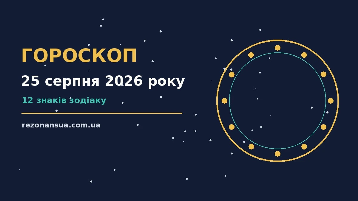 Щоденний гороскоп на 25 серпня 2026 року на тлі затишного ранкового столя з нотатником і чашкою кави