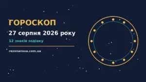 Астологічний гороскоп на 27 серпня 2026 року для дванадцяти знаків зодіаку