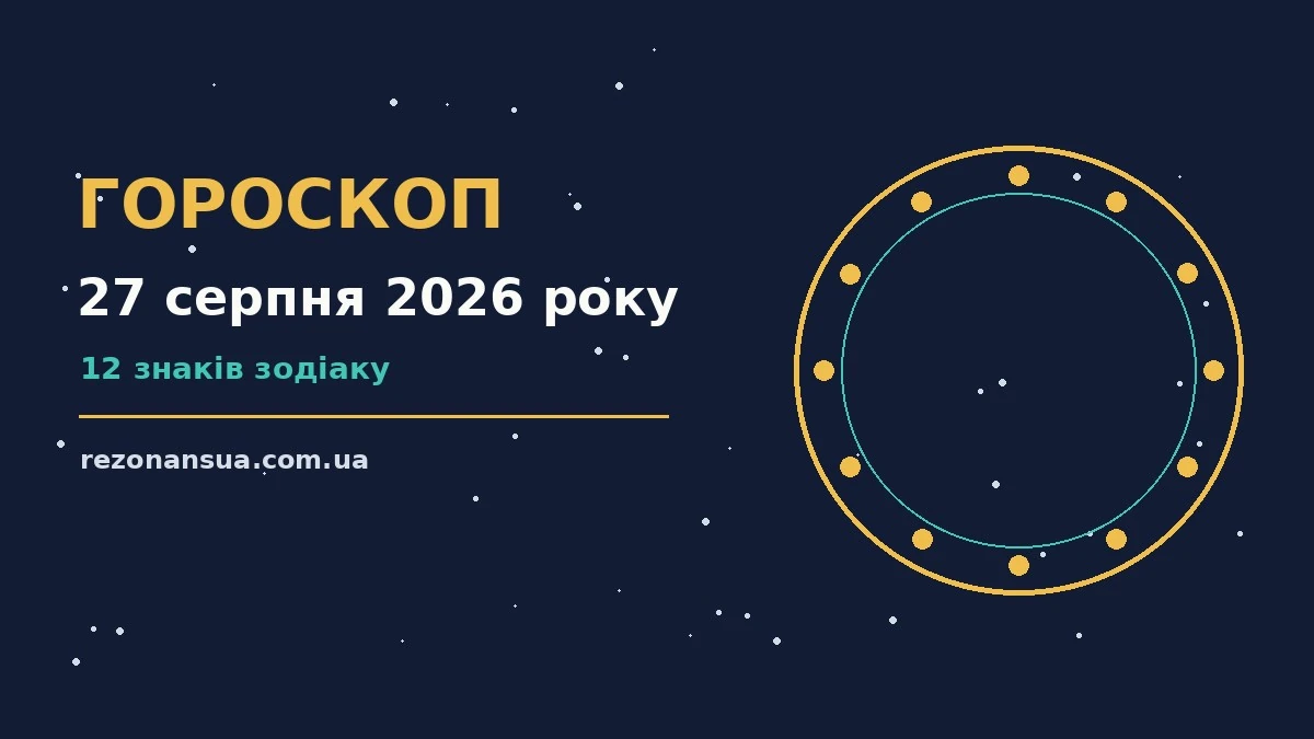Астологічний гороскоп на 27 серпня 2026 року для дванадцяти знаків зодіаку