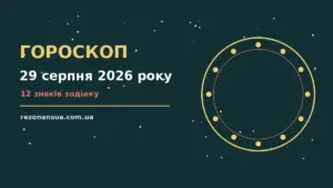 Гороскоп на 29 серпня 2026 року: орієнтири для кожного знака для спокійних і точних рішень