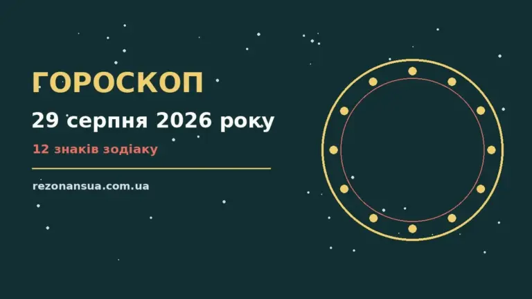 Гороскоп на 29 серпня 2026 року: орієнтири для кожного знака для спокійних і точних рішень