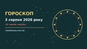 Гороскоп на 3 серпня 2026 року: орієнтири для кожного знака для спокійних і точних рішень