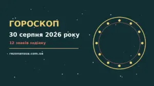 Гороскоп на 30 серпня 2026 року: орієнтири для кожного знака для спокійних і точних рішень