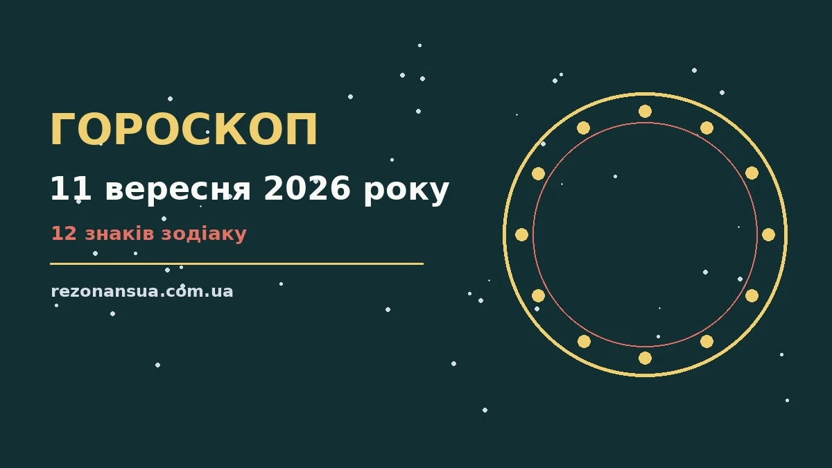 Зоряне небо восени, затишний стіл із нотатником і чашкою чаю для планування дня 11 вересня 2026 року