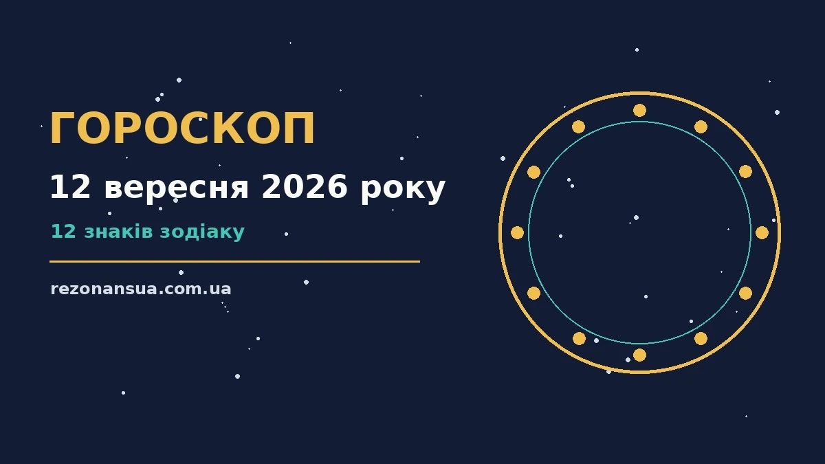 Гороскоп на 12 вересня 2026 року: орієнтири для спокійних і точних рішень