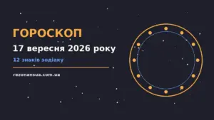 Гороскоп на 17 вересня 2026 року: орієнтири для кожного знака для спокійних і точних рішень