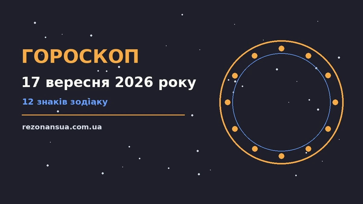 Щоденний гороскоп на 17 вересня 2026 року: нотатки, ручка і кава на дерев'яному столі
