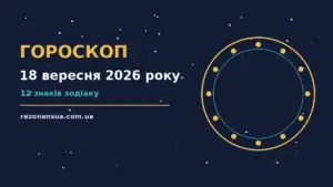 Гороскоп на 18 вересня 2026 року: орієнтири для кожного знака для спокійних і точних рішень