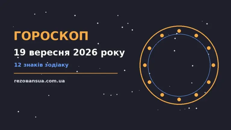 Гороскоп на 19 вересня 2026 року: орієнтири для кожного знака для спокійних і точних рішень