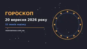 Гороскоп на 20 вересня 2026 року: орієнтири для кожного знака для спокійних і точних рішень