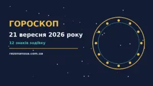 Гороскоп на 21 вересня 2026 року: орієнтири для кожного знака для спокійних і точних рішень