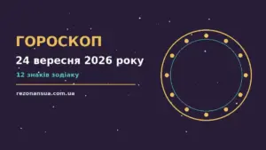 Гороскоп на 24 вересня 2026 року: орієнтири для кожного знака для спокійних і точних рішень