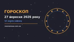 Щоденний гороскоп на 27 вересня 2026 року: орієнтири для кар'єри, фінансів і переговорів