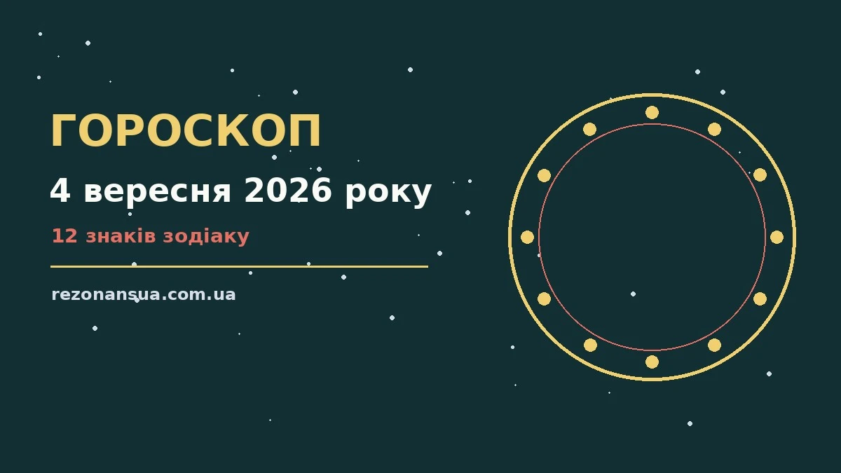 Зірки на фоні ранкового неба п'ятниці 4 вересня 2026 року — символ спокійних рішень і внутрішньої рівноваги