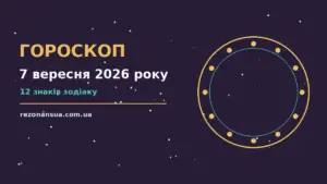 Астрологічний прогноз на 7 вересня 2026 року з практичними порадами