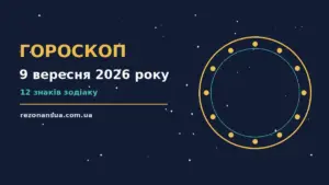 Зоряний гороскоп на 9 вересня 2026 року на тлі нічного неба