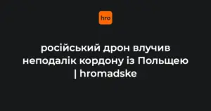Місце падіння російського реактивного безпілотника в лісі поблизу села Старовойтове на Волині, з димом та прикордонною