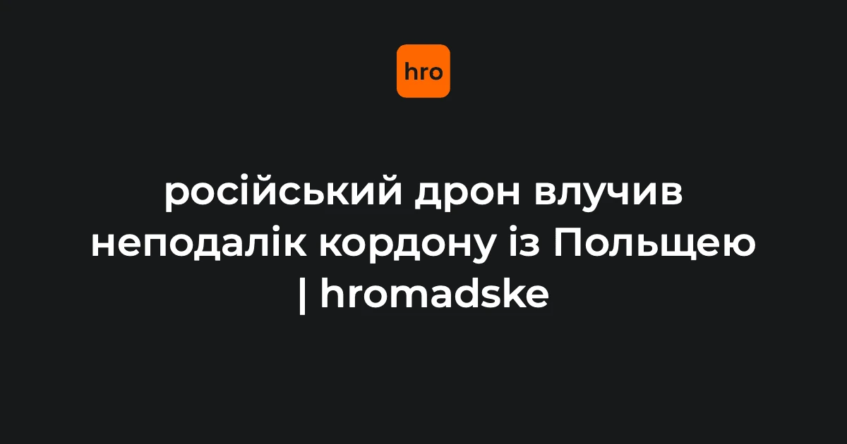 Місце падіння російського реактивного безпілотника в лісі поблизу села Старовойтове на Волині, з димом та прикордонною