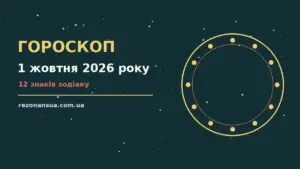 Гороскоп на 1 жовтня 2026 року: орієнтири для кожного знака для спокійних і точних рішень