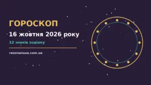 Свічка, чашка чаю та записник із орієнтирами на п'ятницю 16 жовтня 2026 року