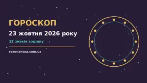 Гороскоп на 23 жовтня 2026 року: орієнтири для кожного знака для спокійних і точних рішень
