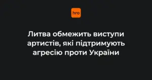 Прапор Литви на тлі урядової будівлі після схвалення заборони виступів артистів
