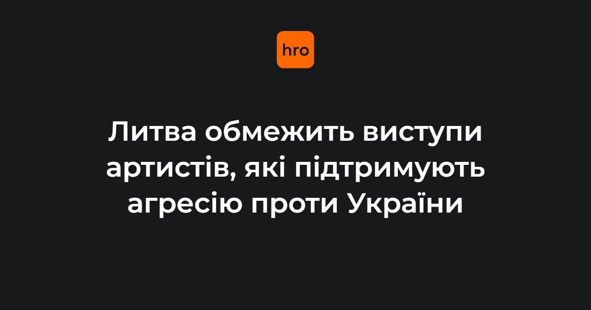 Прапор Литви на тлі урядової будівлі після схвалення заборони виступів артистів