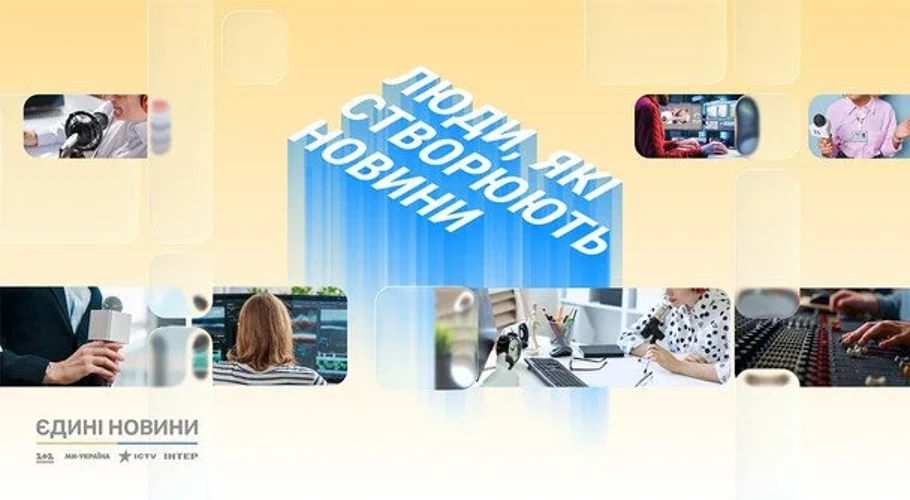 Журналісти, редактори, ведучі, оператори, режисери, продюсери та технічні фахівці марафону «Єдині новини»